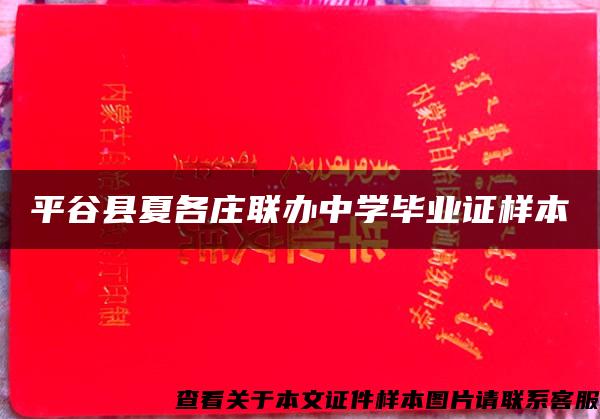 平谷县夏各庄联办中学毕业证样本