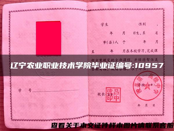 辽宁农业职业技术学院毕业证编号:10957