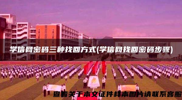 学信网密码三种找回方式(学信网找回密码步骤)