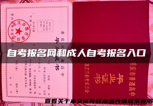 自考报名网和成人自考报名入口