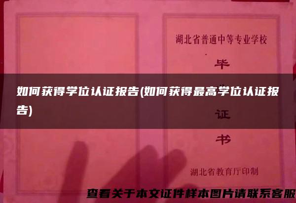 如何获得学位认证报告(如何获得最高学位认证报告)