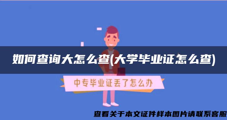 如何查询大怎么查(大学毕业证怎么查)