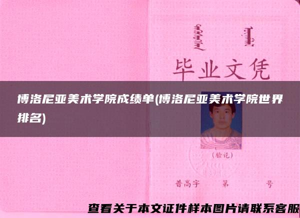 博洛尼亚美术学院成绩单(博洛尼亚美术学院世界排名)