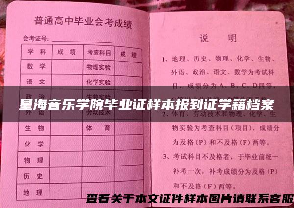 星海音乐学院毕业证样本报到证学籍档案