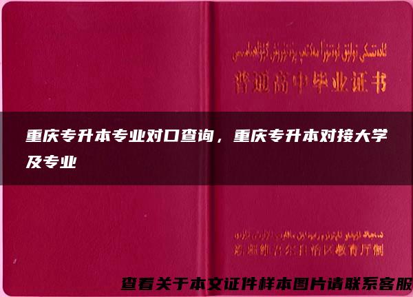 重庆专升本专业对口查询，重庆专升本对接大学及专业