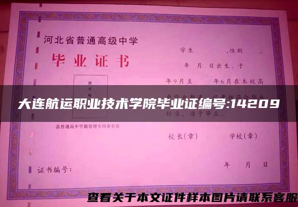 大连航运职业技术学院毕业证编号:14209