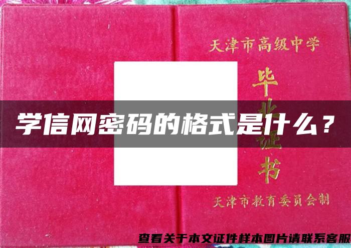 学信网密码的格式是什么？