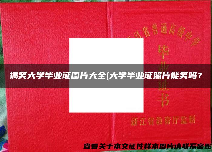 搞笑大学毕业证图片大全(大学毕业证照片能笑吗？