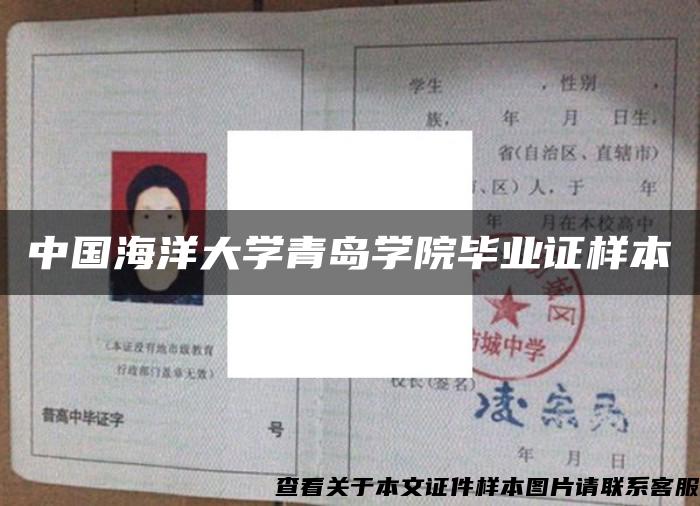 中国海洋大学青岛学院毕业证样本