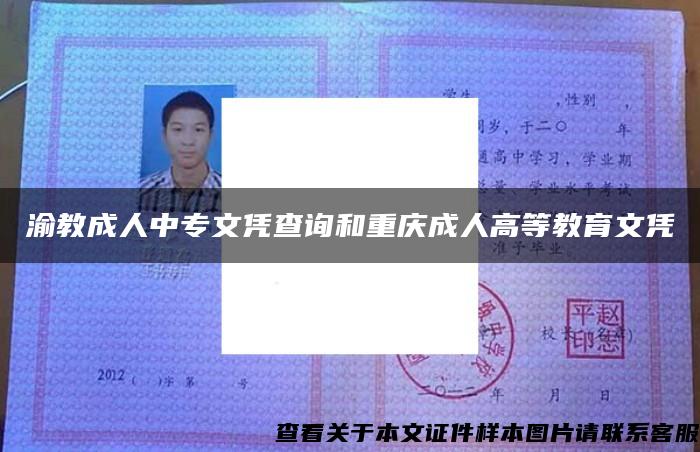 渝教成人中专文凭查询和重庆成人高等教育文凭