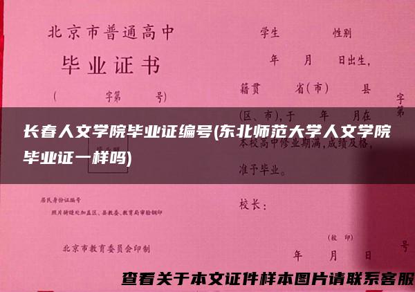 长春人文学院毕业证编号(东北师范大学人文学院毕业证一样吗)