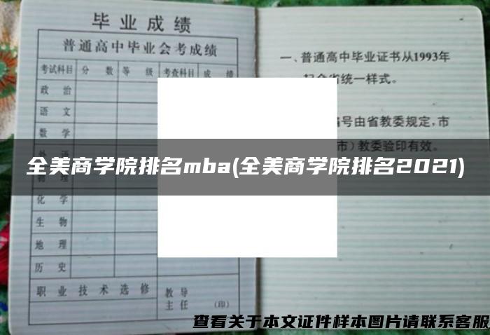 全美商学院排名mba(全美商学院排名2021)