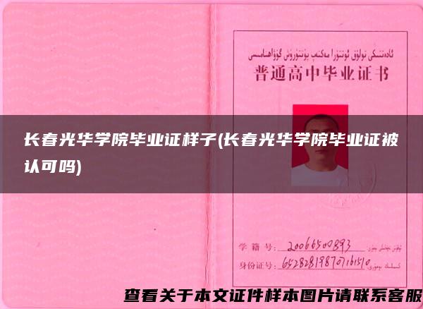 长春光华学院毕业证样子(长春光华学院毕业证被认可吗)