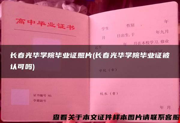 长春光华学院毕业证照片(长春光华学院毕业证被认可吗)