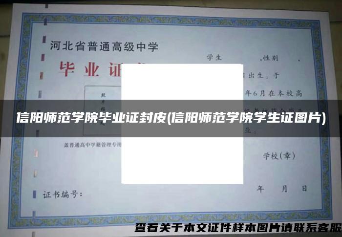 信阳师范学院毕业证封皮(信阳师范学院学生证图片)