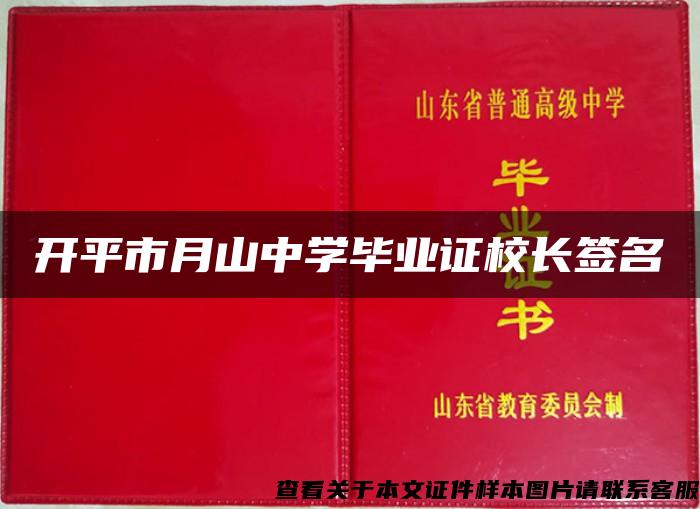 开平市月山中学毕业证校长签名