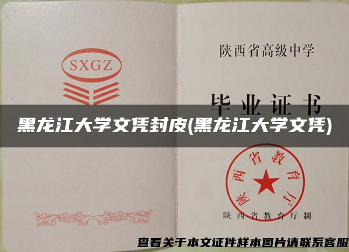 黑龙江大学文凭封皮(黑龙江大学文凭)