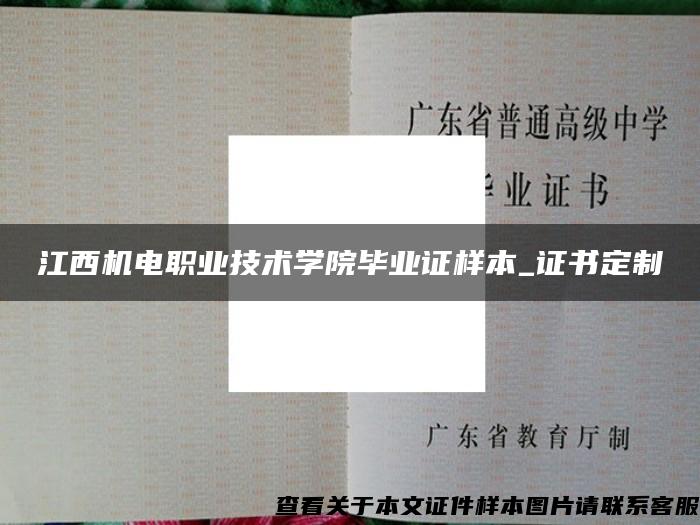 江西机电职业技术学院毕业证样本_证书定制