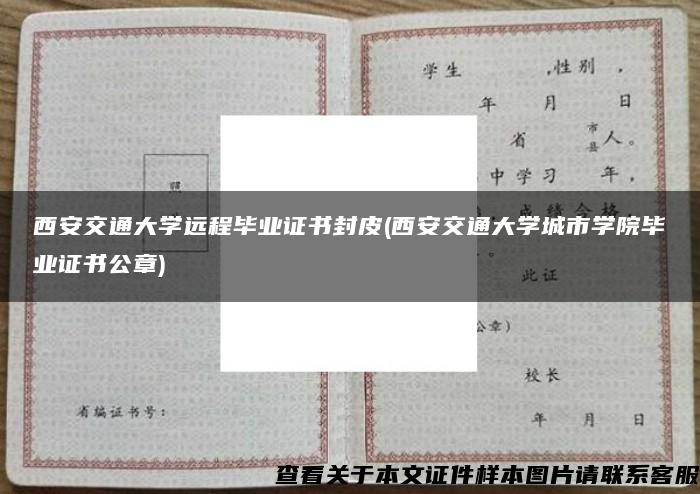 西安交通大学远程毕业证书封皮(西安交通大学城市学院毕业证书公章)