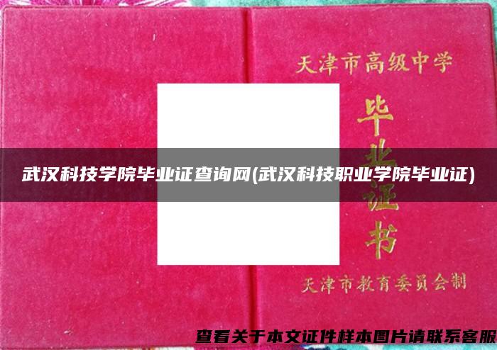 武汉科技学院毕业证查询网(武汉科技职业学院毕业证)