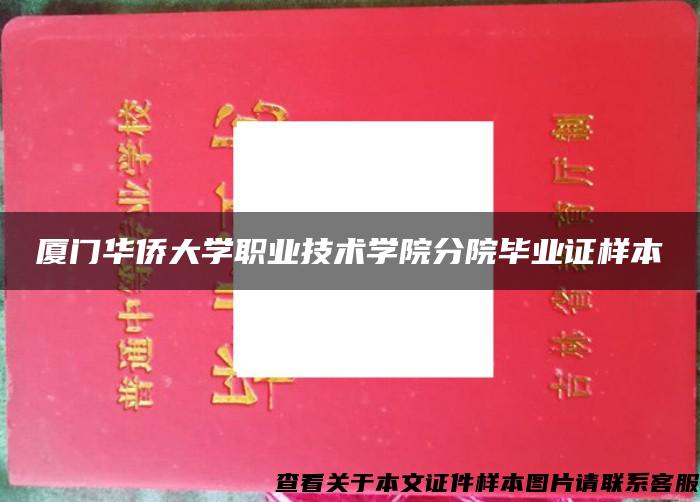 厦门华侨大学职业技术学院分院毕业证样本