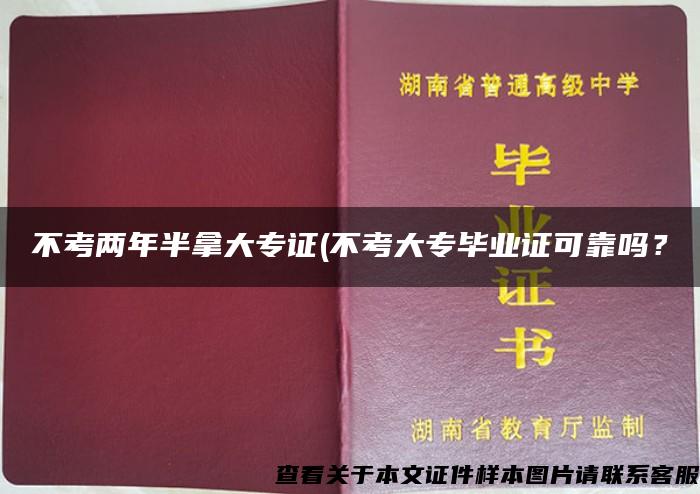 不考两年半拿大专证(不考大专毕业证可靠吗？