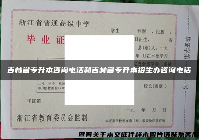 吉林省专升本咨询电话和吉林省专升本招生办咨询电话