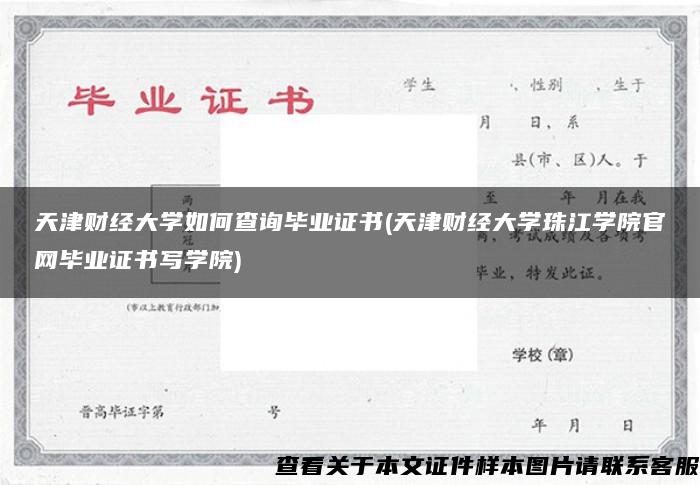 天津财经大学如何查询毕业证书(天津财经大学珠江学院官网毕业证书写学院)