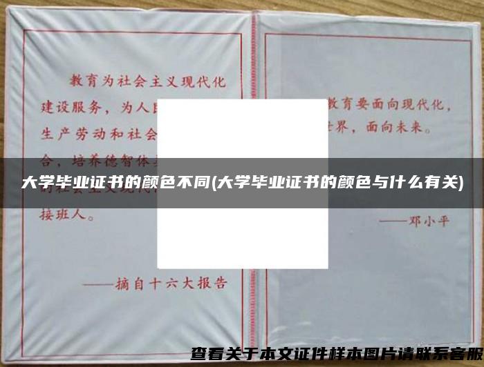 大学毕业证书的颜色不同(大学毕业证书的颜色与什么有关)