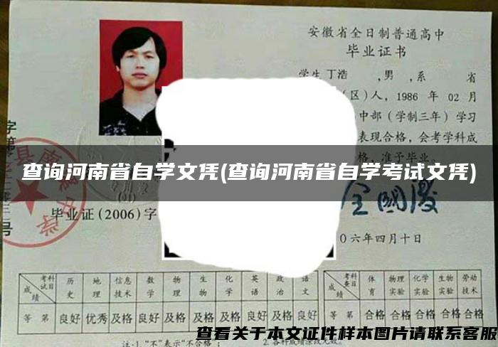 查询河南省自学文凭(查询河南省自学考试文凭)