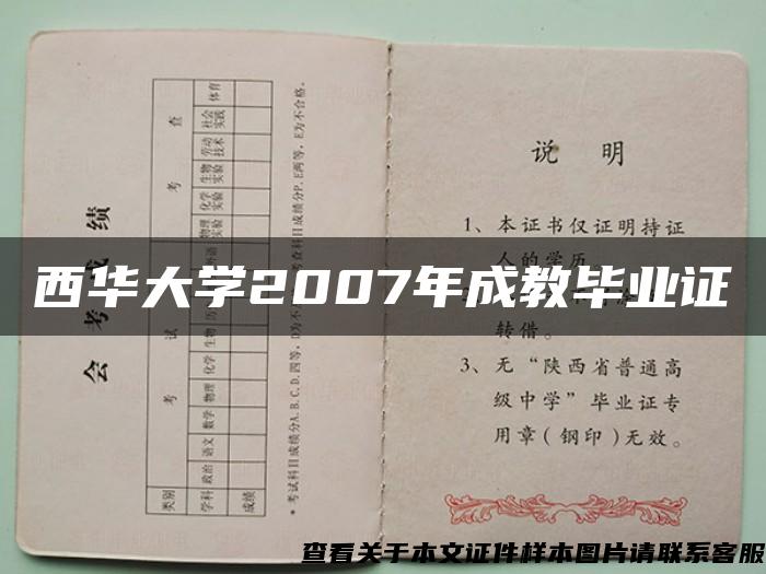 西华大学2007年成教毕业证