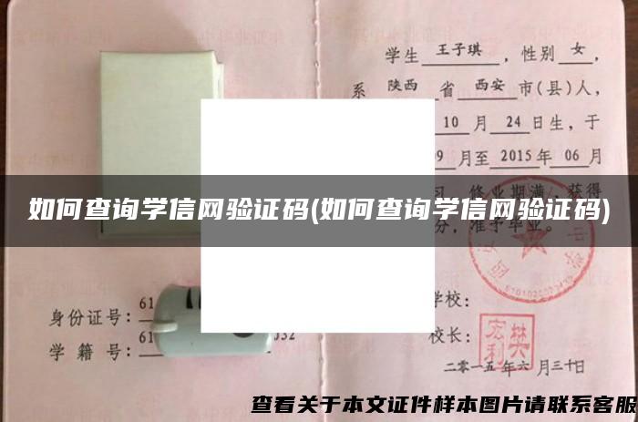 如何查询学信网验证码(如何查询学信网验证码)