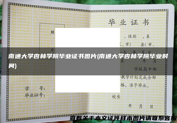 南通大学杏林学院毕业证书图片(南通大学杏林学院毕业时间)