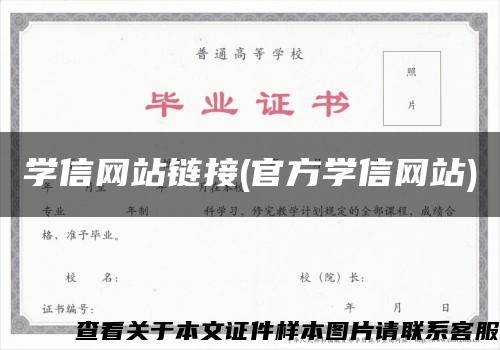 学信网站链接(官方学信网站)