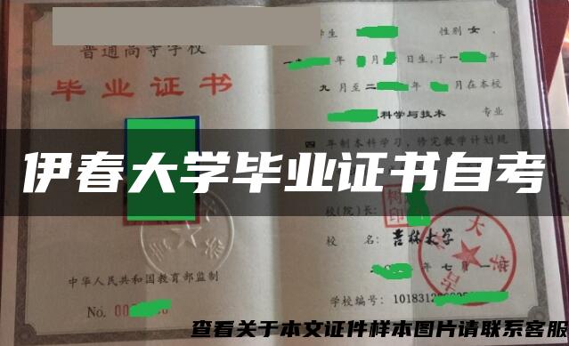 伊春大学毕业证书自考