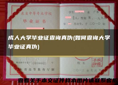 成人大学毕业证查询真伪(如何查询大学毕业证真伪)