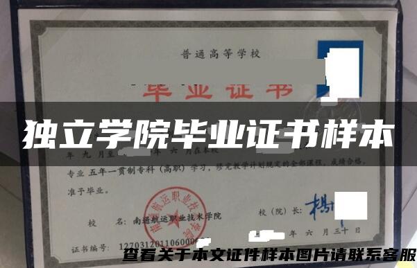 独立学院毕业证书样本