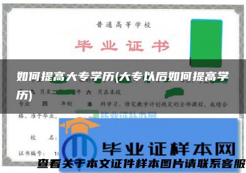 如何提高大专学历(大专以后如何提高学历)