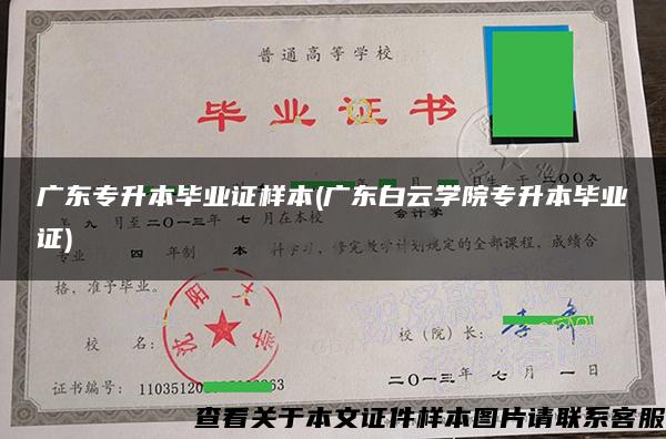 广东专升本毕业证样本(广东白云学院专升本毕业证)