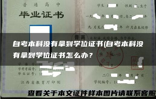 自考本科没有拿到学位证书(自考本科没有拿到学位证书怎么办？