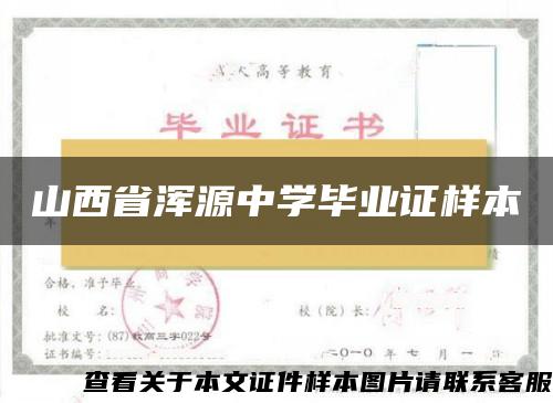 山西省浑源中学毕业证样本