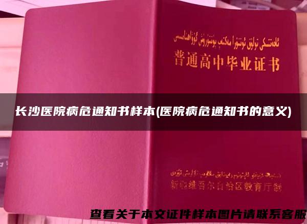 长沙医院病危通知书样本(医院病危通知书的意义)