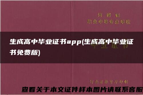 生成高中毕业证书app(生成高中毕业证书免费版)