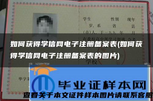 如何获得学信网电子注册备案表(如何获得学信网电子注册备案表的图片)