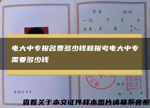 电大中专报名费多少钱和报考电大中专需要多少钱