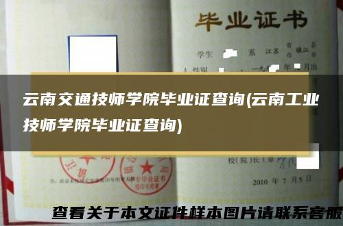 云南交通技师学院毕业证查询(云南工业技师学院毕业证查询)