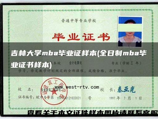 吉林大学mba毕业证样本(全日制mba毕业证书样本)