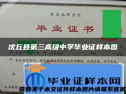 沈丘县第三高级中学毕业证样本图