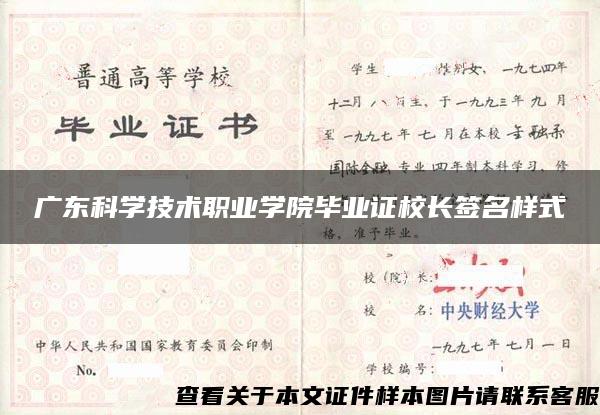 广东科学技术职业学院毕业证校长签名样式