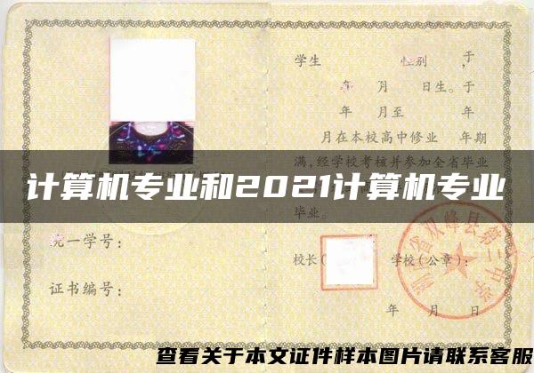 计算机专业和2021计算机专业